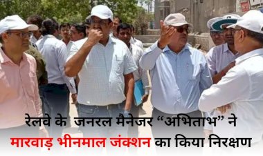 रेलवे महाप्रबंधक ने किया मारवाड़ भीनमाल जंक्शन का निरीक्षण, लोगों ने दिल्ली व जयपुर तक रेल सुविधा के लिए सौंपा ज्ञापन