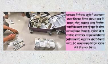 RSRDC के 2 प्रोजेक्ट डायरेक्टर व एक सेवानिवृत्त सहायक लेखाधिकारी को ACB ने किया गिरफ्तार