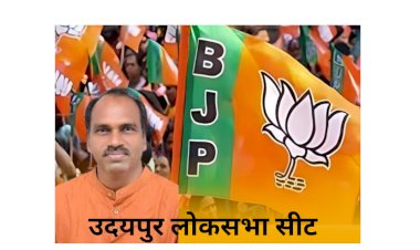 उदयपुर सीट पर भाजपा की हैट्रिक तय मन्नालाल ने पूर्व कलेक्टर को हराया