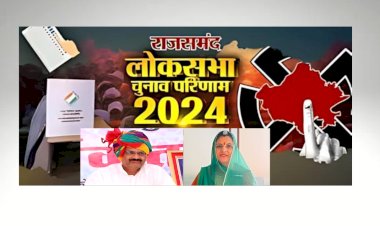 राजसमंद में भाजपा प्रत्याशी महिमा विश्वराज सिंह की जीत