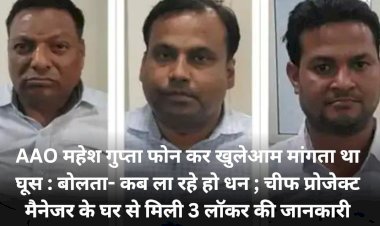 खुलेआम मांगी रिश्वत, कब लेकर आ रहे हो अपना पैसा; प्रोजेक्ट मैनेजर के 3 लॉकर की मिली जानकारी