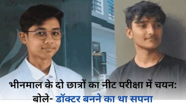 भीनमाल के दो छात्रों ने जिले में लहराया परचम, एक ने NEET 2024 में हासिल किए 686 अंक तो दूसरा 672 अंक हासिल कर पूरा करना चाहता है अपना सपना