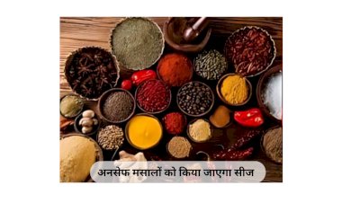 नामी कंपनियों के मसाले मिले अनसेफ- अनसेफ मसालों को किया जाएगा सीज