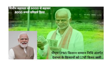 पीएम किसान सम्मान निधि की 17वीं किस्त जारी