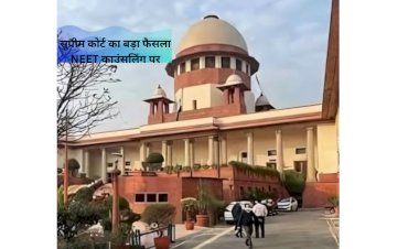 सुप्रीम कोर्ट का बड़ा फैसला NEET काउंसलिंग पर रोक लगाने से इनकार