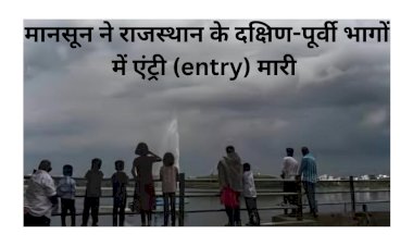 राजस्थान में जनता का इंतजार खत्म, मानसून की धमाकेदार एंट्री