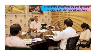 एनपीसीसीएचएच पर गठित गवर्निंग बॉडी कमेटी की प्रथम बैठक