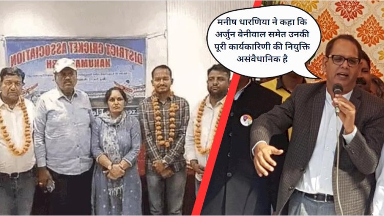 भादरा विधायक संजीव बेनीवाल के बेटे अर्जुन बेनीवाल बने हनुमानगढ़ जिला क्रिकेट एसोसिएशन के सेक्रेटरी,पूर्व सेक्रेटरी मनीष बोले यह असंवैधानिक है