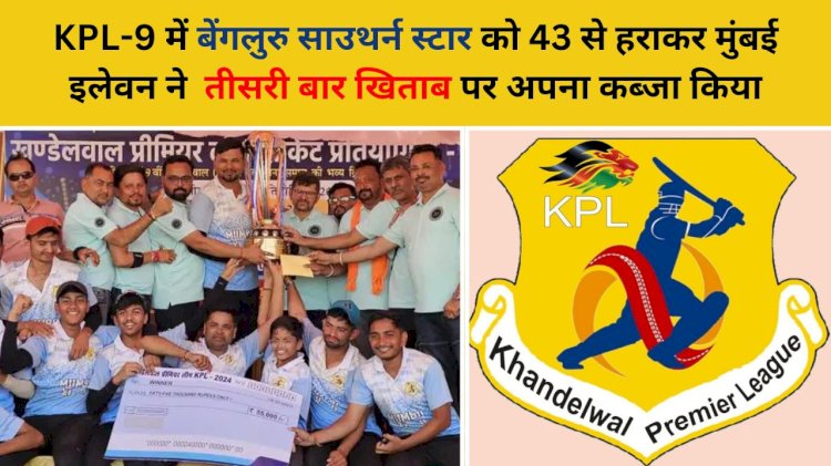 मुंबई इलेवन ने बेंगलुरु साउथर्न स्टार को 43 रनों से हराकर तीसरी बार केपीएल-9 का खिताब जीता