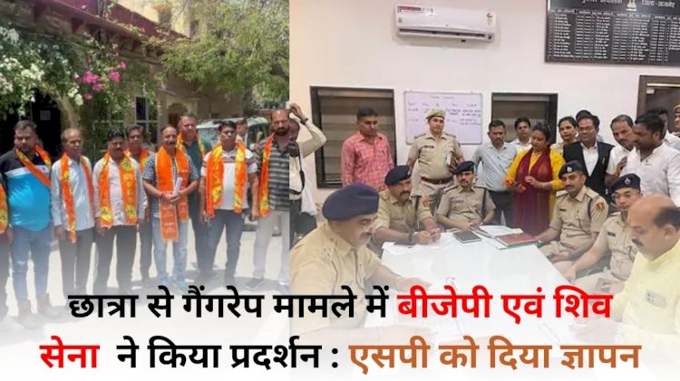 11वी की छात्रा से गैंगरेप मामले में शिव सेना एवं भाजपा के कार्यकर्ताओ ने एसपी को ज्ञापन देकर कहा आरोपियों के घरो पर बुलडोजर चलाओ