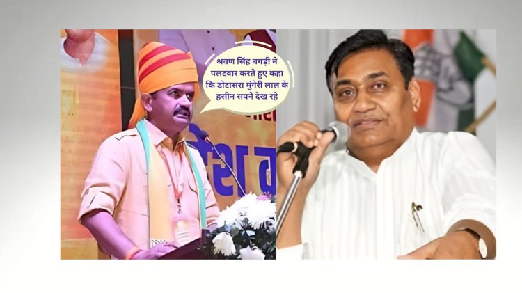 एग्जिट पोल पर गरमाई सियासत, कांग्रेस के आरोपों पर श्रवण सिंह बगड़ी का पलटवार