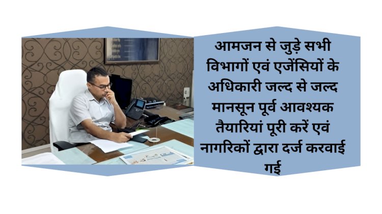 शिकायतों पर रेस्पॉन्स टाइम न्यूनतम कर आमजन को राहत प्रदान करें एजेंसियां - जिला कलक्टर