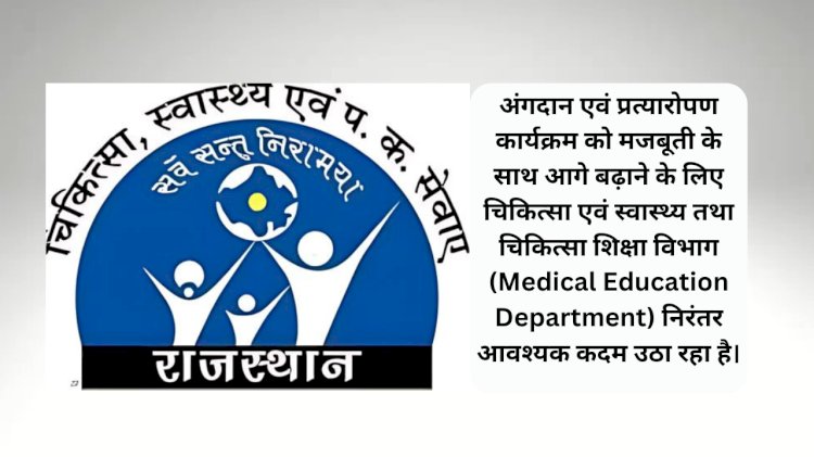 चिकित्सा विभाग अंग प्रत्यारोपण कार्यक्रम को आगे बढ़ाने के लिए उठा रहा जरूरी कदम