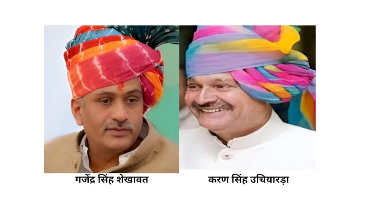 शेखावत हैट्रिक लगाएंगे या उचियारड़ा की खुलेगी किस्मत