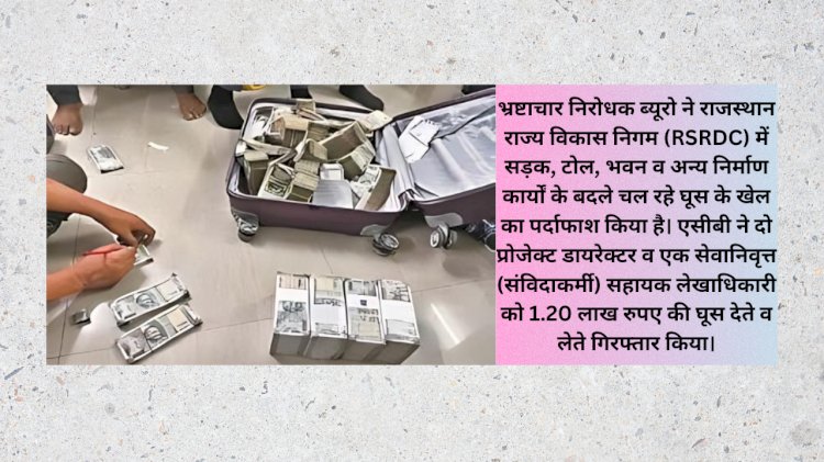 RSRDC के 2 प्रोजेक्ट डायरेक्टर व एक सेवानिवृत्त सहायक लेखाधिकारी को ACB ने किया गिरफ्तार