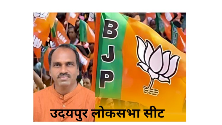 उदयपुर सीट पर भाजपा की हैट्रिक तय मन्नालाल ने पूर्व कलेक्टर को हराया