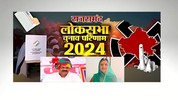 राजसमंद में भाजपा प्रत्याशी महिमा विश्वराज सिंह की जीत