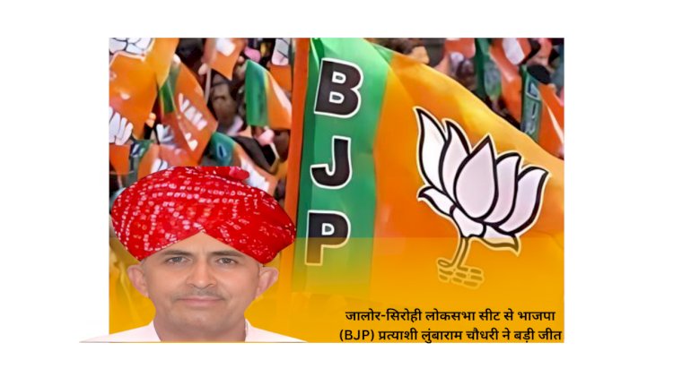 भाजपा प्रत्याशी लुंबाराम चौधरी ने बड़ी जीत हासिल की