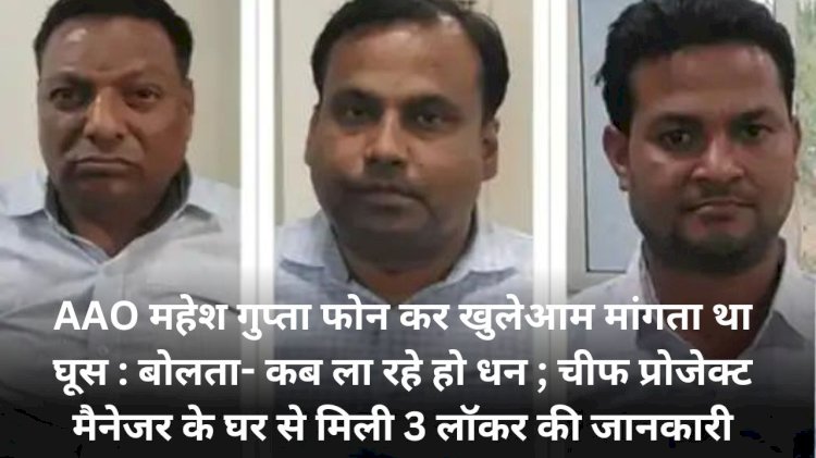 खुलेआम मांगी रिश्वत, कब लेकर आ रहे हो अपना पैसा; प्रोजेक्ट मैनेजर के 3 लॉकर की मिली जानकारी