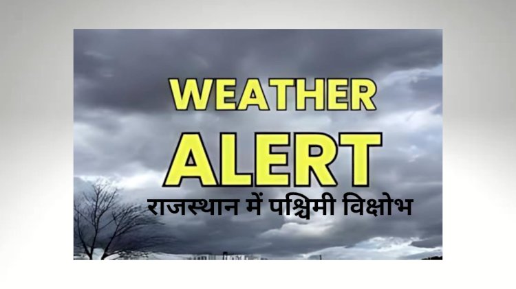 राजस्थान के कई जिलों में अंधड़ के साथ होगी बारिश