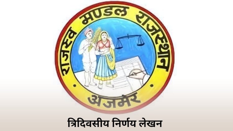 अब 10 जुलाई से होगी तीन दिवसीय राज्य स्तरीय निर्णय लेखन कार्यशाला 