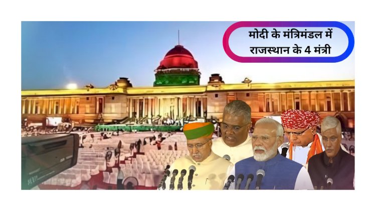 चौधरी पहली, यादव दूसरी और शेखावत-मेघवाल तीसरी बार मंत्री बने