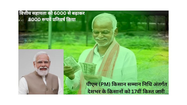पीएम किसान सम्मान निधि की 17वीं किस्त जारी