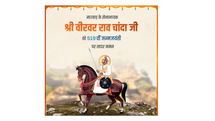 महाराणा प्रताप राजपूत समाज ट्रस्ट ने मनाई वीर योद्धा राव चांदाजी राठौड़ की 519वीं जयंती