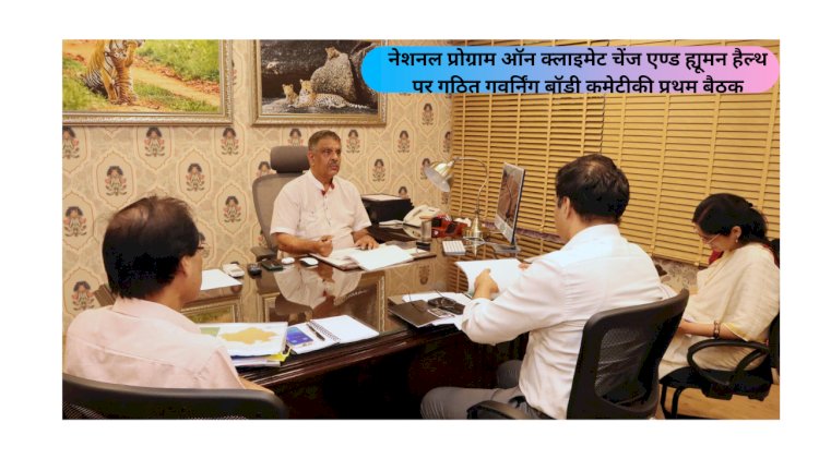 एनपीसीसीएचएच पर गठित गवर्निंग बॉडी कमेटी की प्रथम बैठक