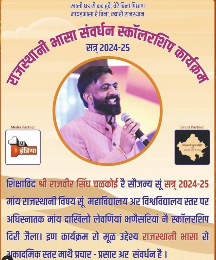 राजस्थानी में एमए करने वालों को स्कॉलरशिप देंगे राजवीर सिंह चलकोई, भाषा के लिए अनूठा प्रयास