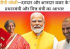 राजस्थान में विकास के नए आयाम स्थापित होंगे - सांसद, श्री सीपी जोशी —दमदार और शानदार बजट के लिए प्रधानमंत्री और वित्त मंत्री का आभार