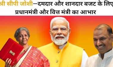 राजस्थान में विकास के नए आयाम स्थापित होंगे - सांसद, श्री सीपी जोशी —दमदार और शानदार बजट के लिए प्रधानमंत्री और वित्त मंत्री का आभार