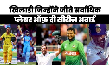 किस  खिलाड़ी के नाम है सर्वाधिक 'प्लेयर ऑफ दी सीरीज' पुरस्कार