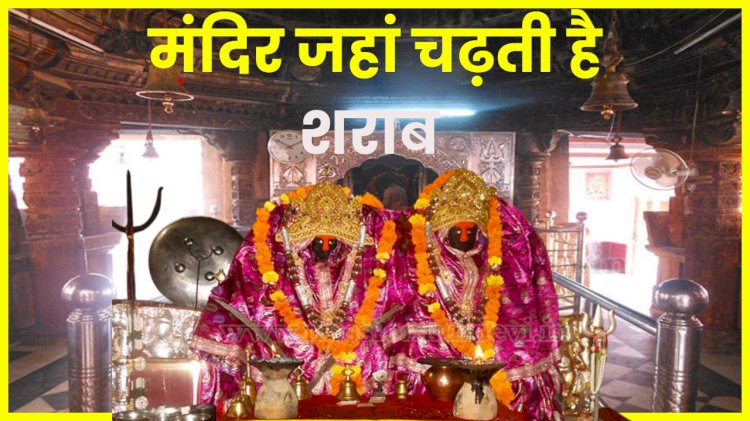 मंदिर जहां मन्नत पूरी होने पर भक्त लगाते शराब का भोग