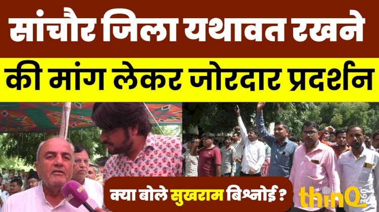 सांचौर को जिला बनाए रखने की मांग पर चार दिन से धरना जारी