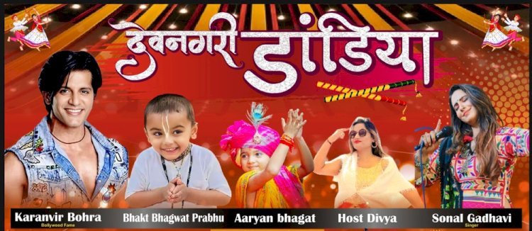 देवनगरी डांडिया महोत्सव का भव्य आयोजन