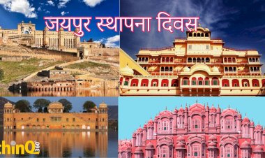 जयपुर स्थापना दिवस ऐतिहासिक धरोहर का उत्सव