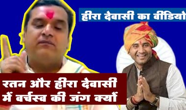 हीरा देवासी ने हार के बाद खोला मोर्चा, रतन देवासी पर आरोप