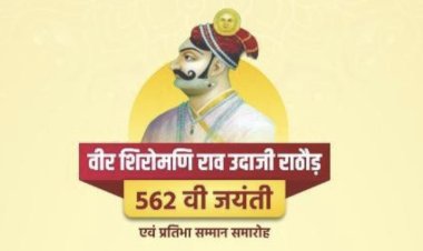 वीर शिरोमणि राव उदाजी राठौड़ की 562वीं जयंती पर भव्य समारोह