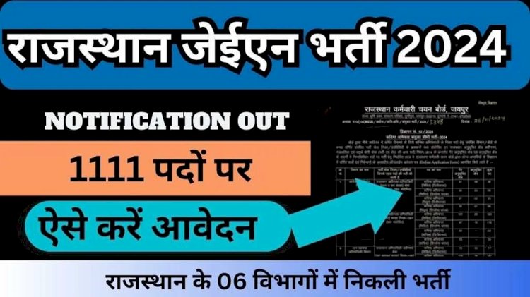 राजस्थान में जूनियर इंजीनियर (JEN) के 1111 पदों पर भर्ती