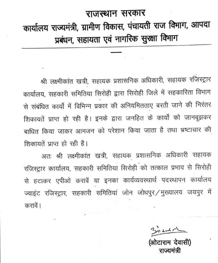 मंत्री ओटाराम देवासी के नाम से यह पत्र किसने लिखा है