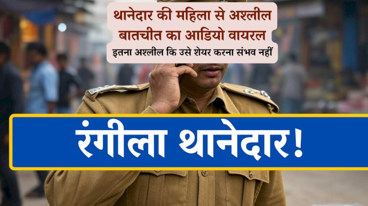 अफेयर के लिए थानेदार युवती को गंदी बातें कर नग्न फोटो मांगी