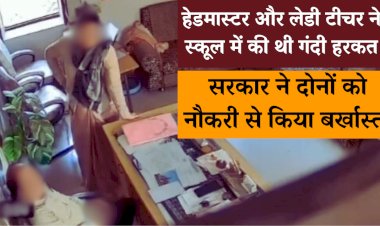 शिक्षा विभाग ने अश्लीलता के दोषी शिक्षकों को किया बर्खास्त