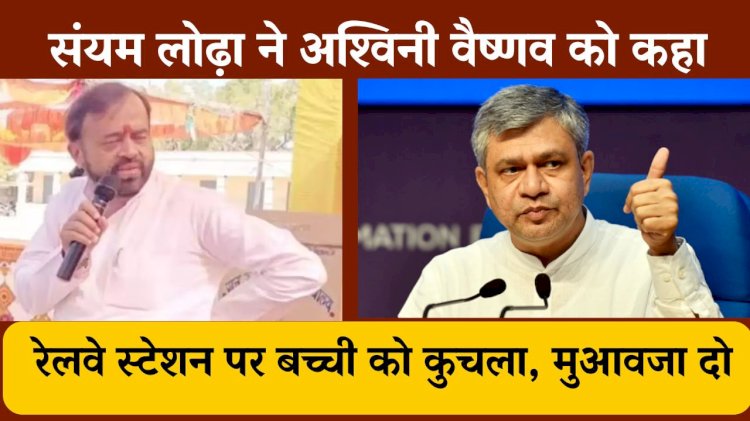 संयम लोढ़ा ने की पीड़ित परिवार को मुआवजा देने की मांग