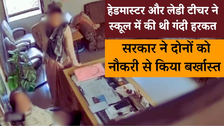 शिक्षा विभाग ने अश्लीलता के दोषी शिक्षकों को किया बर्खास्त