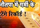 नौतपा 2025: सूर्य और शुक्र की टकराहट लाएगी प्रचंड गर्मी