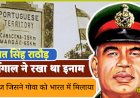 सगत सिंह ने 36 घंटे में गोवा को कराया आज़ाद