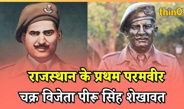 राजस्थान के प्रथम परमवीर  चक्र विजेता  पीरू सिंह शेखावत