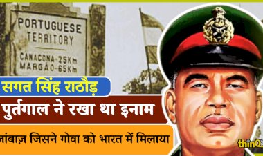 सगत सिंह ने 36 घंटे में गोवा को कराया आज़ाद