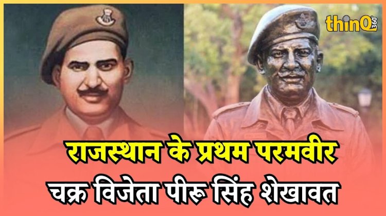 राजस्थान के प्रथम परमवीर  चक्र विजेता  पीरू सिंह शेखावत